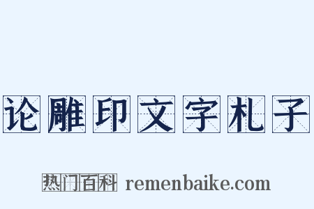 论雕印文字札子是什么意思的图片